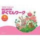 できる！たのしい！ はじめてのがくてんワーク 上 [単行本]