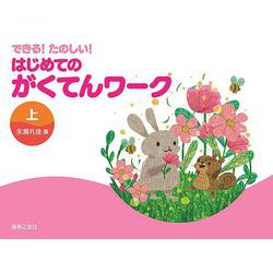 できる！たのしい！ はじめてのがくてんワーク 上 [単行本]