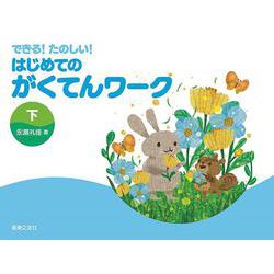 できる！たのしい！ はじめてのがくてんワーク 下 [単行本]