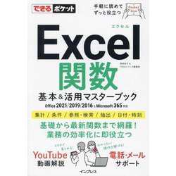 ヨドバシ.com - Excel関数基本&活用マスターブック Office 2021/2019 