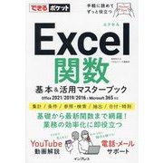 Excel関数基本&活用マスターブック Office 2021/2019/2016 & Microsoft 365対応(できるポケット) [単行本]