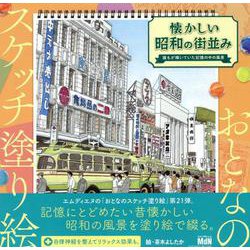 おとなのスケッチ塗り絵　懐かしい昭和の街並み～誰もが輝いていた記憶の中の風景～ [単行本]