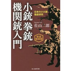 小銃・拳銃・機関銃入門―日本の小火器徹底研究 新装解説版 (光人社NF文庫) [文庫]