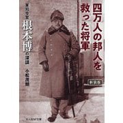 四万人の邦人を救った将軍―軍司令官根本博の深謀 新装版 (光人社NF文庫) [文庫]