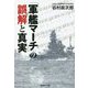 「軍艦マーチ」の誤解と真実(産経NF文庫) [文庫]