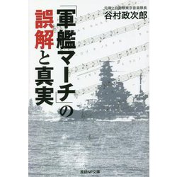 「軍艦マーチ」の誤解と真実(産経NF文庫) [文庫]