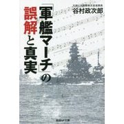 「軍艦マーチ」の誤解と真実(産経NF文庫) [文庫]