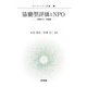 協働型評価とNPO―「政策21」の軌跡(ガバナンスと評価〈12〉) [単行本]