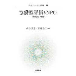 協働型評価とNPO―「政策21」の軌跡(ガバナンスと評価〈12〉) [単行本]