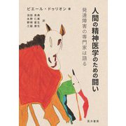 人間の精神医学のための闘い―発達障害の専門家は語る [単行本]