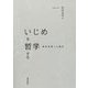 いじめを哲学する―教育現場への提言 [単行本]