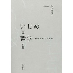 いじめを哲学する―教育現場への提言 [単行本]
