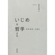 いじめを哲学する―教育現場への提言 [単行本]