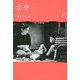 女中―Housemaid(シリーズ紙礫〈16〉) [単行本]