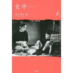 女中―Housemaid(シリーズ紙礫〈16〉) [単行本]