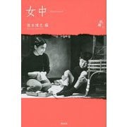 女中―Housemaid(シリーズ紙礫〈16〉) [単行本]