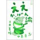 ええかげん論(MSLive!BOOKS) [単行本]