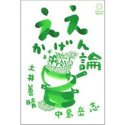 ええかげん論(MSLive!BOOKS) [単行本]
