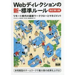 ヨドバシ.com - Webディレクションの新・標準ルール―リモート時代の