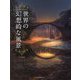 世界の幻想的な風景 [単行本]