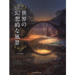 世界の幻想的な風景 [単行本]