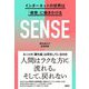SENSE―インターネットの世界は「感覚」に働きかける [単行本]