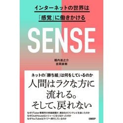 SENSE―インターネットの世界は「感覚」に働きかける [単行本]