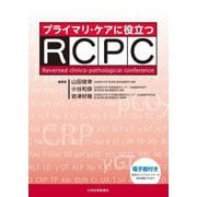 プライマリ・ケアに役立つRCPC [単行本]