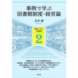 事例で学ぶ図書館制度・経営論(事例で学ぶ図書館) [全集叢書]