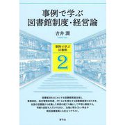 事例で学ぶ図書館制度・経営論(事例で学ぶ図書館) [全集叢書]
