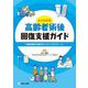 よくわかる高齢者術後回復支援ガイド―術後回復を支援するベストプラクティス [単行本]