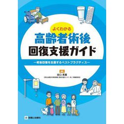 よくわかる高齢者術後回復支援ガイド―術後回復を支援するベストプラクティス [単行本]