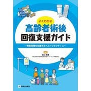 よくわかる高齢者術後回復支援ガイド―術後回復を支援するベストプラクティス [単行本]