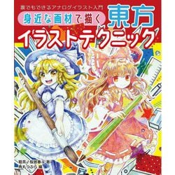 身近な画材で描く東方イラストテクニック―誰でもできるアナログイラスト入門 [全集叢書]