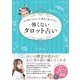 心が弱ったときこそ絶対に傷つけない 怖くないタロット占い(刀剣画報BOOKS) [単行本]