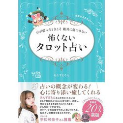 ヨドバシ.com - 心が弱ったときこそ絶対に傷つけない 怖くないタロット