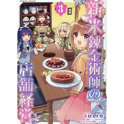 新米錬金術師の店舗経営　３(ヴァルキリーコミックス) [コミック]