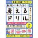 自分のあたまで考えるドリル　まず、これから。　小学４年生めやす　よみとき・なぞとき・ひらめき [単行本]