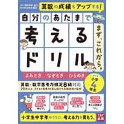 自分のあたまで考えるドリル　まず、これから。　小学４年生めやす　よみとき・なぞとき・ひらめき [単行本]