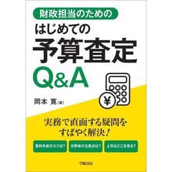財政担当のためのはじめての予算査定Q&A [単行本]