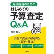 財政担当のためのはじめての予算査定Q&A [単行本]