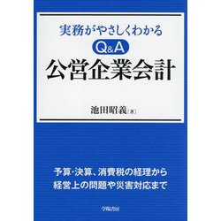 実備がやさしくわかるQ&A公営企業会計 [単行本]