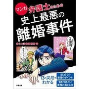 マンガ 弁護士のための史上最悪の離婚事件 [単行本]