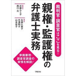 裁判官・調査官はここを見る!親権・監護権の弁護士実務 [単行本]