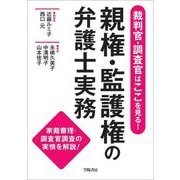 裁判官・調査官はここを見る!親権・監護権の弁護士実務 [単行本]
