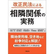 改正民法による相隣関係の実務 [単行本]