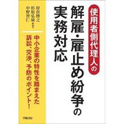 使用者側代理人の解雇・雇止め紛争の実務対応 [単行本]