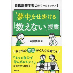 自己調整学習力がぐーんとアップ!夢中を仕掛ける「教えない」授業 [単行本]