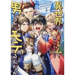 異世界でハーレムを築こうとしたら男にばかりモテるんだが(スリーズロゼコミックス) [コミック]