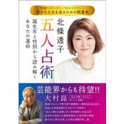 北條透子 五人占術―誕生年と性別から読み解くあなたの運命 [単行本]